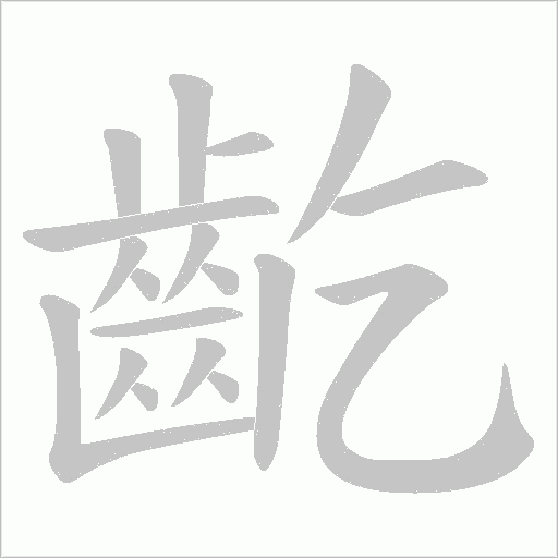 齕字动态笔顺演示