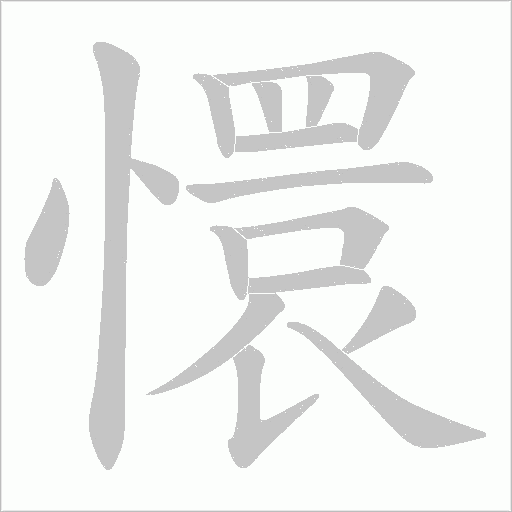 懁字动态笔顺演示