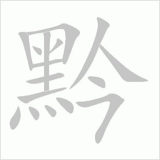 黔字动态笔顺演示