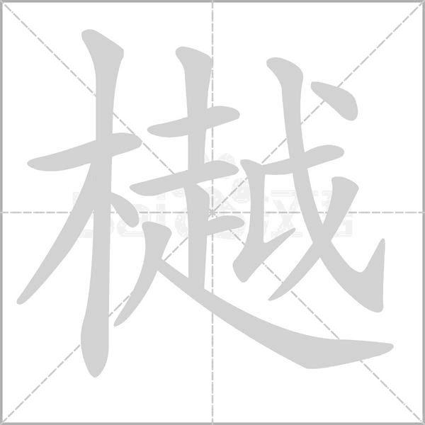 樾字动态笔顺演示