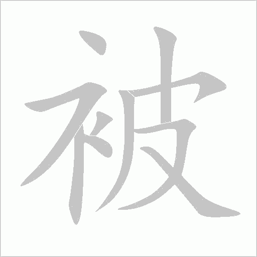 被字动态笔顺演示