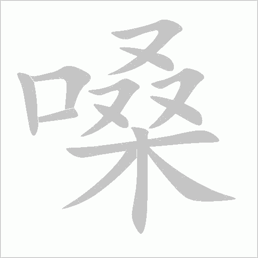 嗓字动态笔顺演示