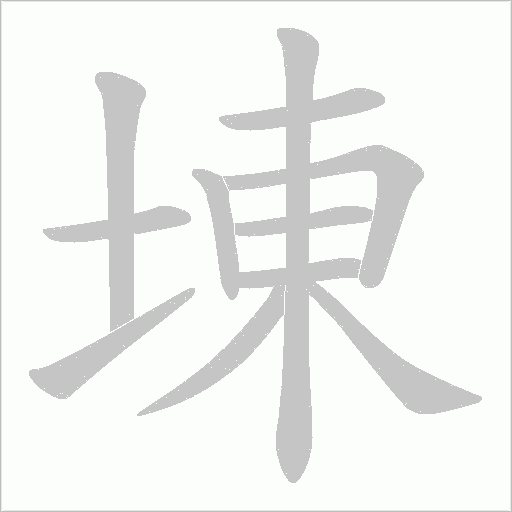 埬字动态笔顺演示