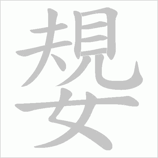 嫢字动态笔顺演示