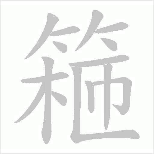 篐字动态笔顺演示