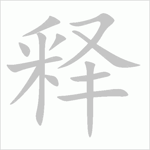 释字动态笔顺演示