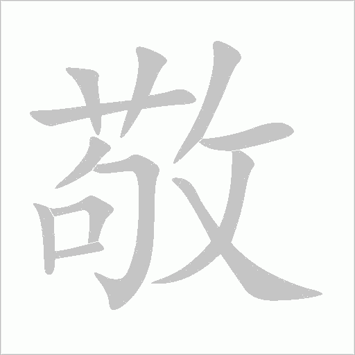 敬字动态笔顺演示