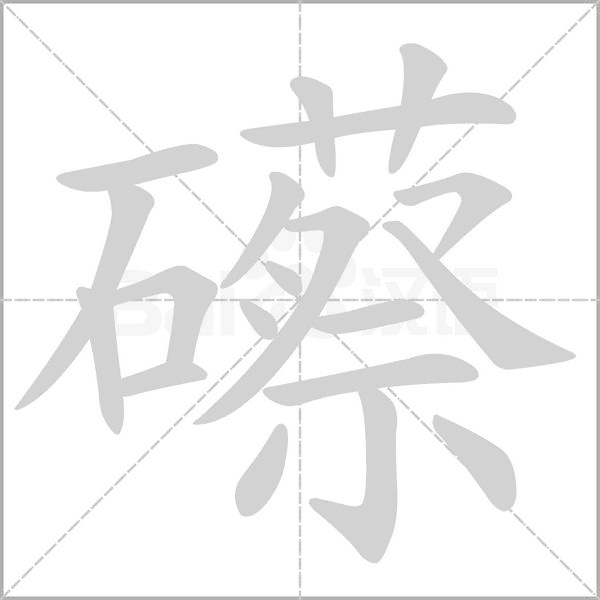 礤字动态笔顺演示
