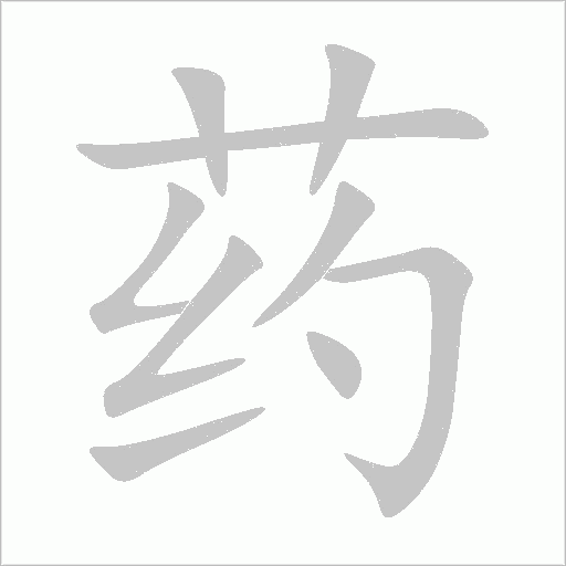 药字动态笔顺演示