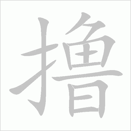 撸字动态笔顺演示