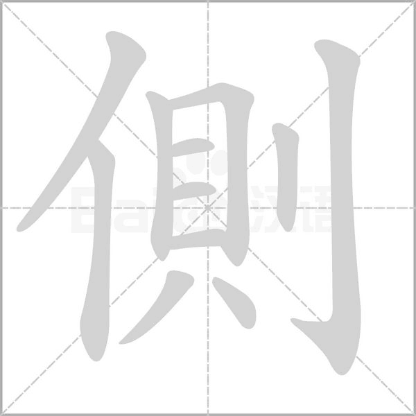 側字动态笔顺演示