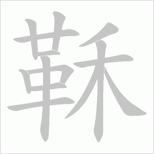 鞂字动态笔顺演示