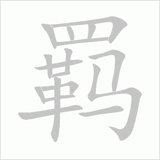 羁字动态笔顺演示