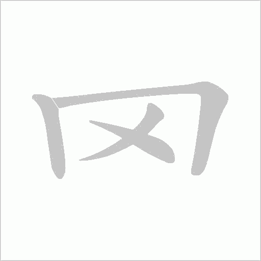 罓字动态笔顺演示