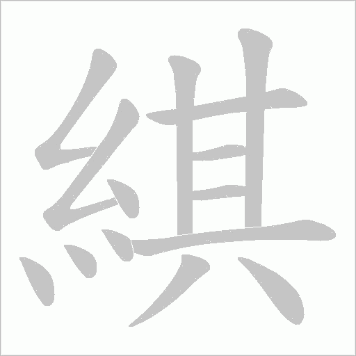 綨字动态笔顺演示