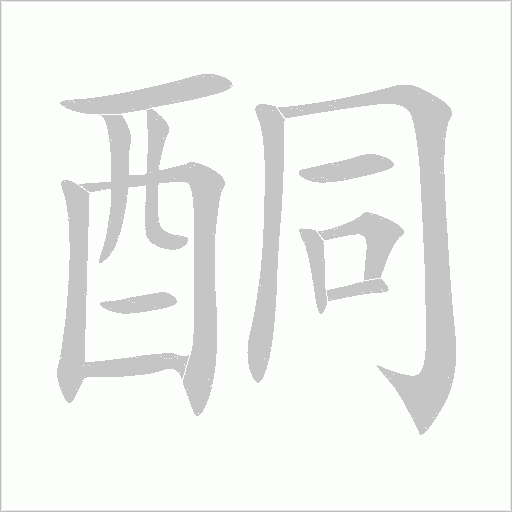 酮字动态笔顺演示