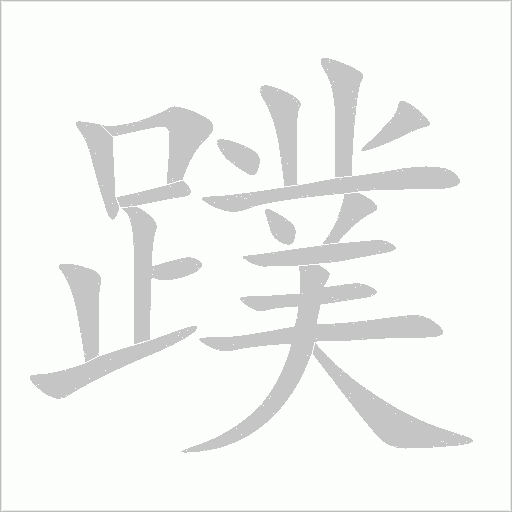 蹼字动态笔顺演示