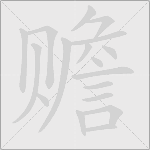 赡字动态笔顺演示