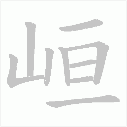 峘字动态笔顺演示