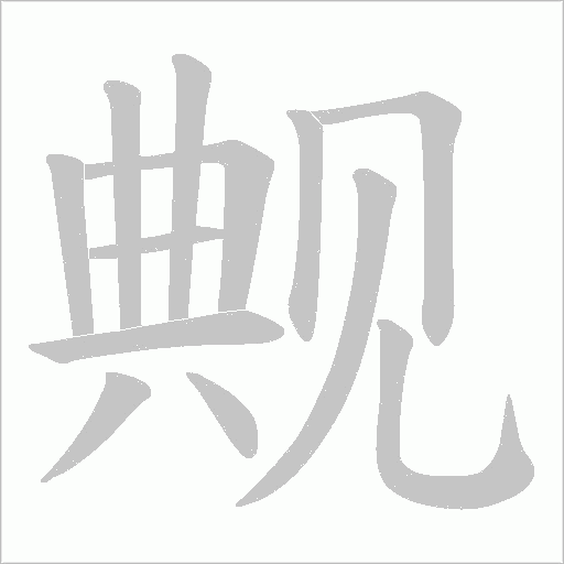觍字动态笔顺演示