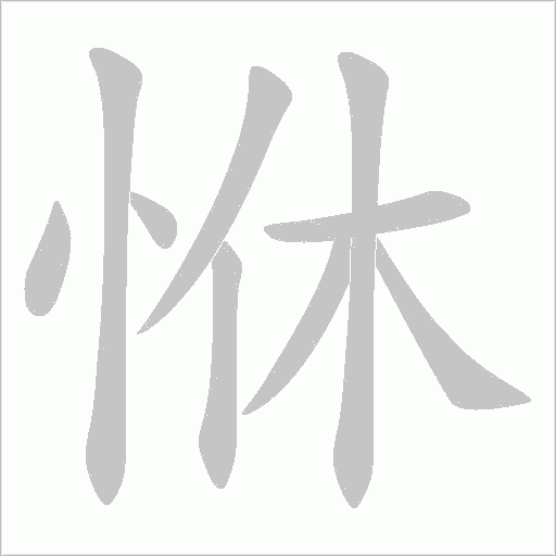 恘字动态笔顺演示