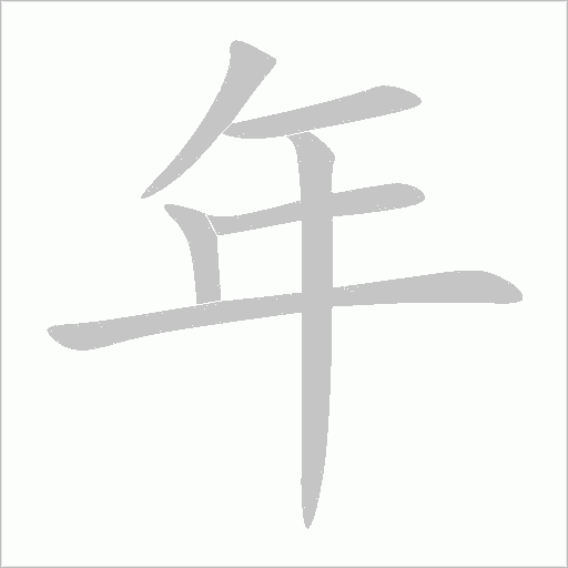 年字动态笔顺演示