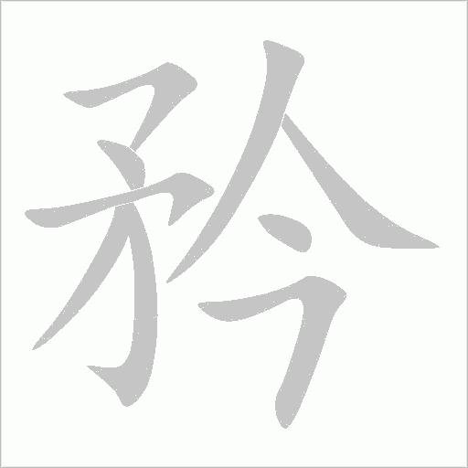 矜字动态笔顺演示