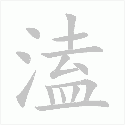 溘字动态笔顺演示