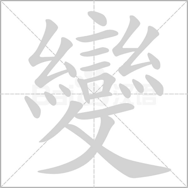 變字动态笔顺演示