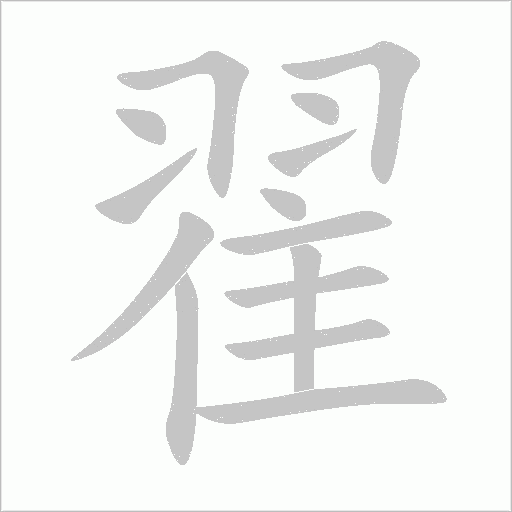 翟字动态笔顺演示