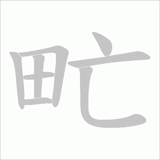 甿字动态笔顺演示