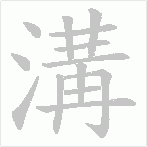溝字动态笔顺演示