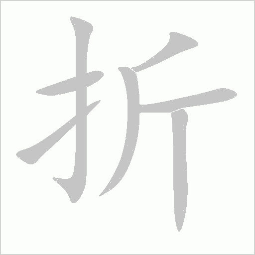 折字动态笔顺演示