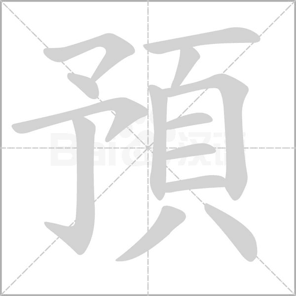 預字动态笔顺演示