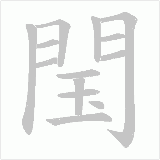 閠字动态笔顺演示