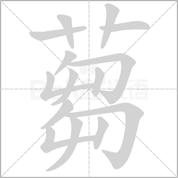 蒭字动态笔顺演示