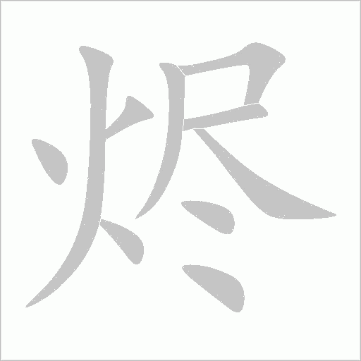 烬字动态笔顺演示