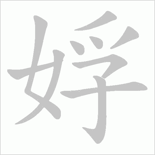 娐字动态笔顺演示
