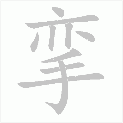 挛字动态笔顺演示