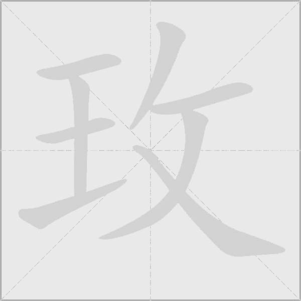 玫字动态笔顺演示