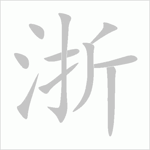 浙字动态笔顺演示