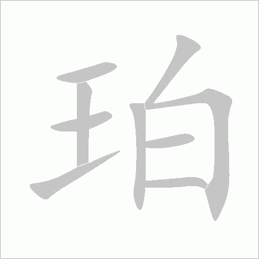 珀字动态笔顺演示