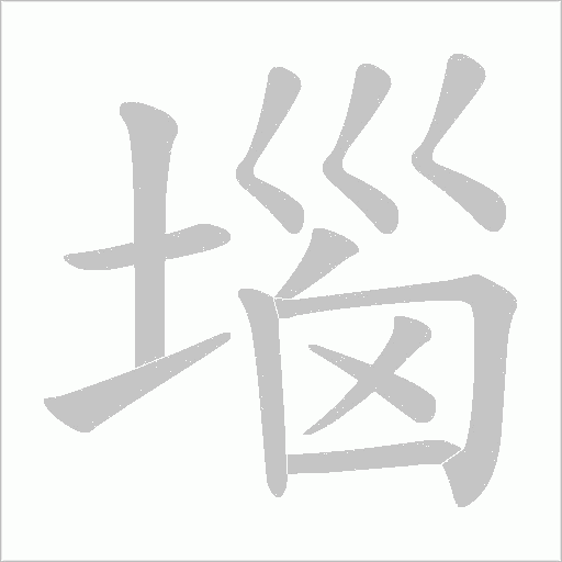 堖字动态笔顺演示