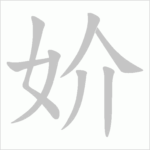 妎字动态笔顺演示