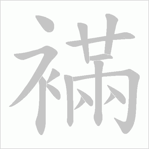 襔字动态笔顺演示
