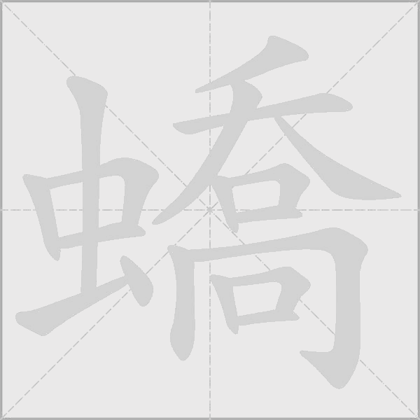 蟜字动态笔顺演示