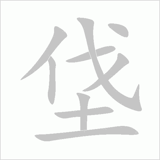 垡字动态笔顺演示