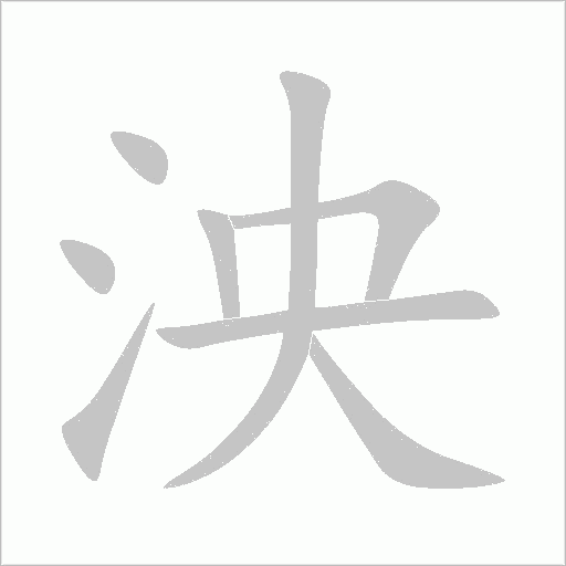 泱字动态笔顺演示