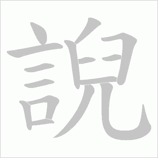 誽字动态笔顺演示