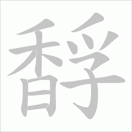 馟字动态笔顺演示